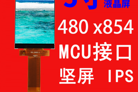 5寸液晶屏IPS480*854接口MCU 40pin横屏 智能手机工业显示屏