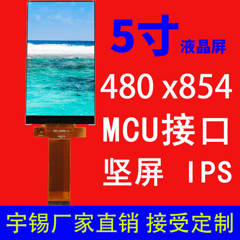 5寸液晶屏IPS480*854接口MCU 40pin横屏 智能手机工业显示屏