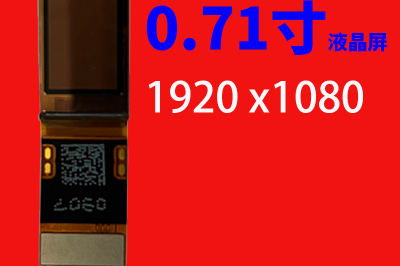 0.71寸液晶屏1920 x1080 MIPI接口48pinOLED面板模块近眼显示器