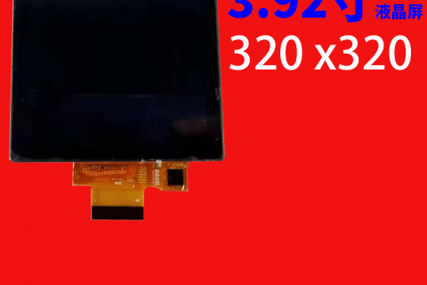 3.92寸液晶屏320*320 SPI MUC主控 驱动IC ST7796S 10pin