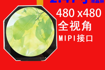 2.47寸480×480圆屏液晶屏MIPI医疗保健工业显示屏