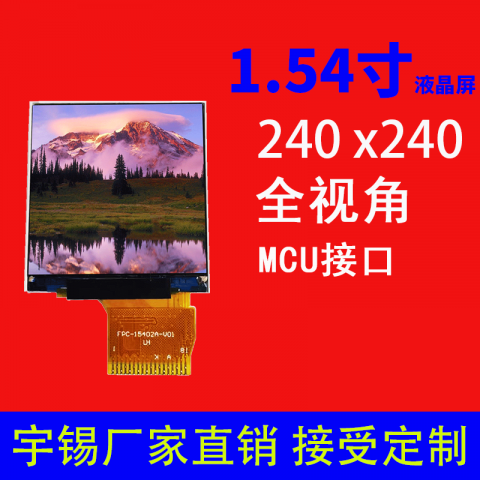 1.54寸液晶屏240*240接口MCU IPS 18pin脱毛仪显示屏