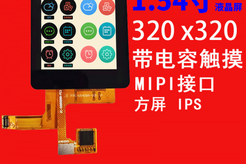 1.54寸液晶屏320*320MIPI IPS IC ST7796S 12pin 手持智能数码显示屏