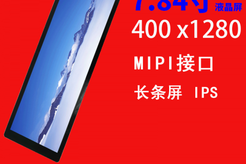 7.84寸液晶屏400*1280 IPS 接口MIPI车载行车记录仪显示屏