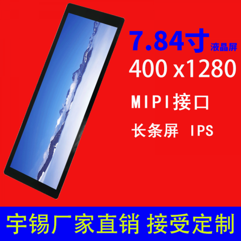 7.84寸液晶屏400*1280 IPS 接口MIPI车载行车记录仪显示屏
