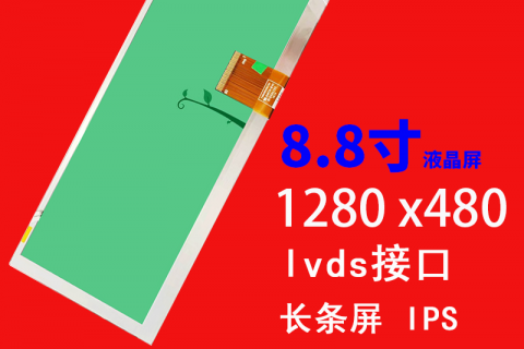 8.8寸液晶屏1280*480 IPS 接口lvds 车载导航条形屏