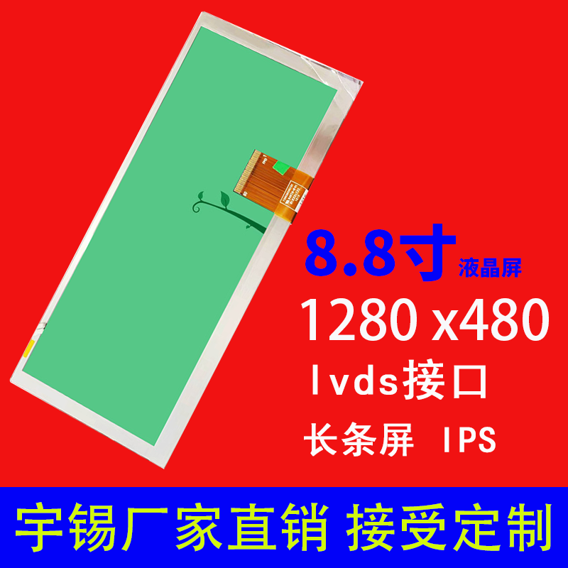 8.8寸液晶屏1280*480 IPS 接口lvds 车载导航条形屏