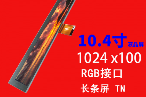 10.4寸液晶屏1024 x 100 RGB 41pin长条屏广告机显示屏支持定制