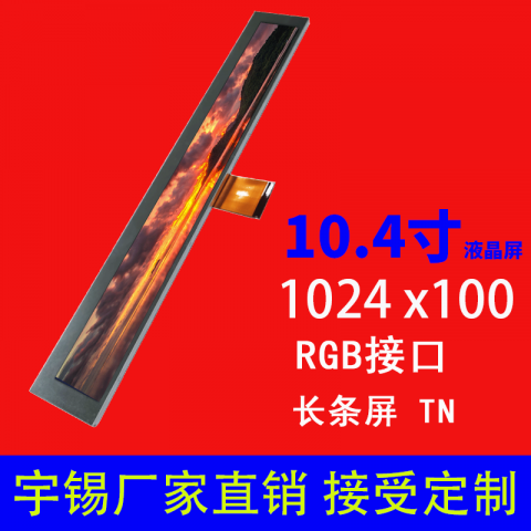 10.4寸液晶屏1024 x 100 RGB 41pin长条屏广告机显示屏支持定制