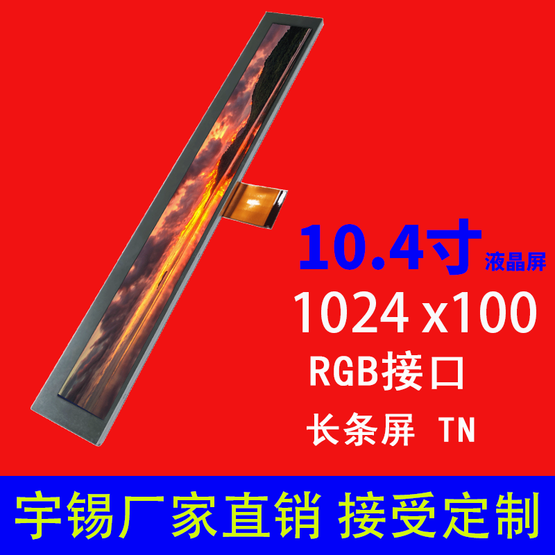 10.4寸液晶屏1024 x 100 RGB 41pin长条屏广告机显示屏支持定制