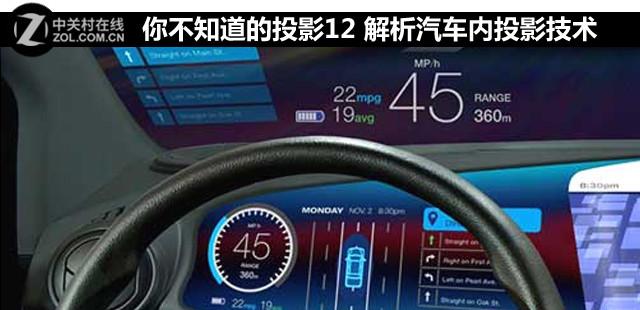 解析汽车内的投影技术