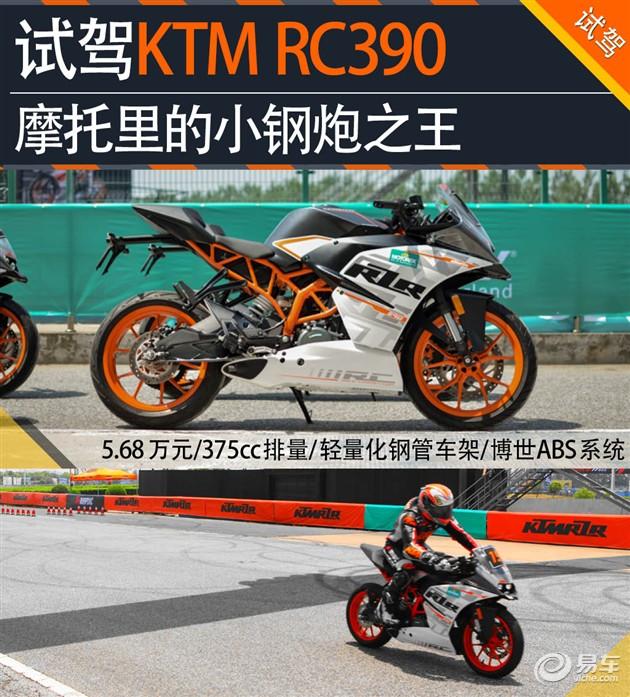 RC390是什么车（试驾KTM RC390摩托跑车）