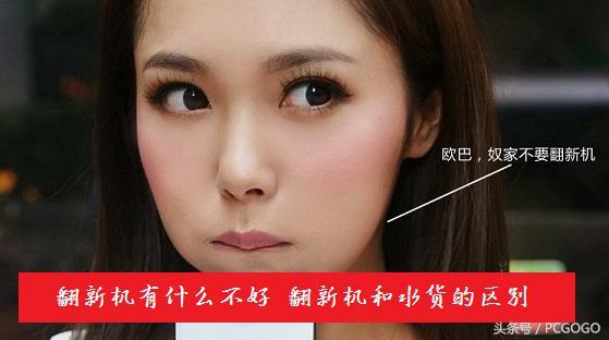 翻新机和水货有什么区别(怎么测试是不是翻新机)