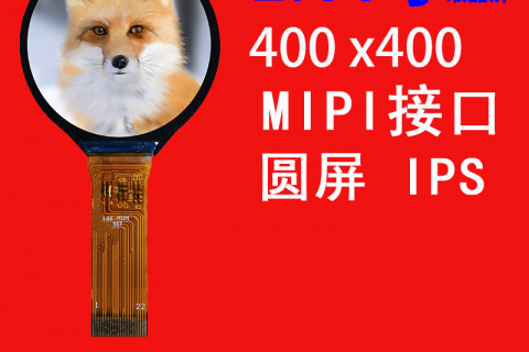 1.66寸液晶屏圆屏400X400 LCD MIPI 接口 IPS全视角智能手表显示屏