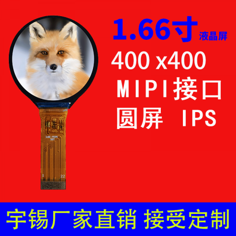 1.66寸液晶屏圆屏400X400 LCD MIPI 接口 IPS全视角智能手表显示屏