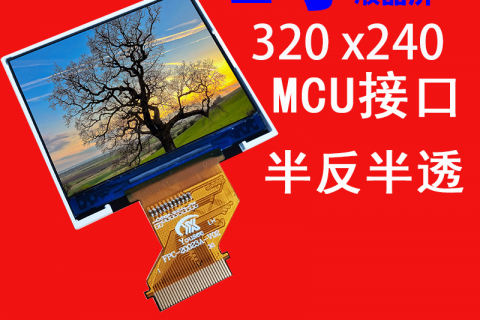 2寸液晶屏半反半透320X240接口MCU 阳光下可见横屏 tft彩屏屏幕