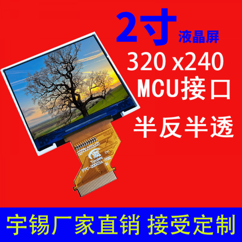 2寸液晶屏半反半透320X240接口MCU 阳光下可见横屏 tft彩屏屏幕