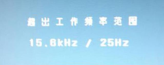 超出频率限制黑屏怎么解决（电脑开机超出频率限制怎么办）