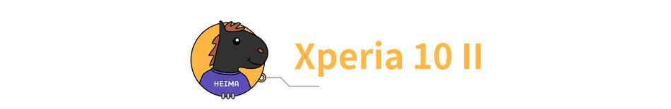 索尼xperia10iii评测（索尼xperia10ii参数）