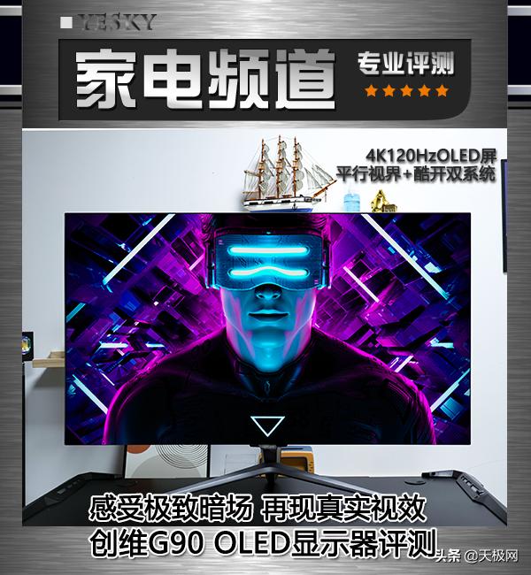 创维电视oled怎么样（创维G90 OLED显示器评测）