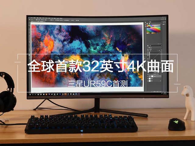 三星31.5寸曲面显示器UR59C怎么样？