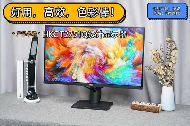 HKC T2751Q显示器全面评测，优点多多