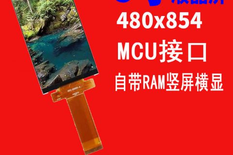 5.0寸液晶屏480*854带RAM Mcu接口系列屏幕