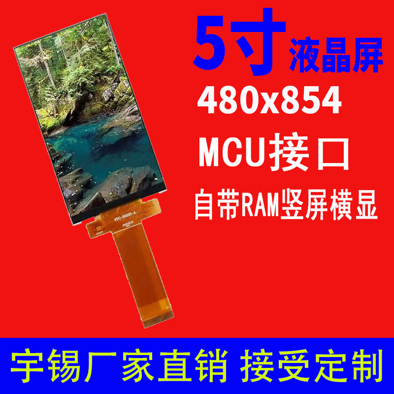 5.0寸液晶屏480*854带RAM Mcu接口系列屏幕