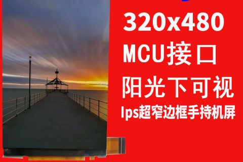 3.5寸Ips超窄边框手持机屏