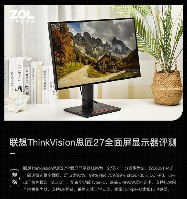 联想ThinkVision思匠27全面屏显示器怎么样？