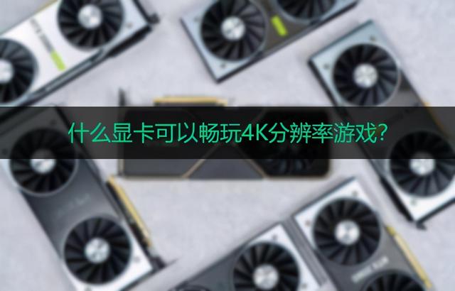 4k4k游戏需要什么显示器（显示器对显卡的要求）
