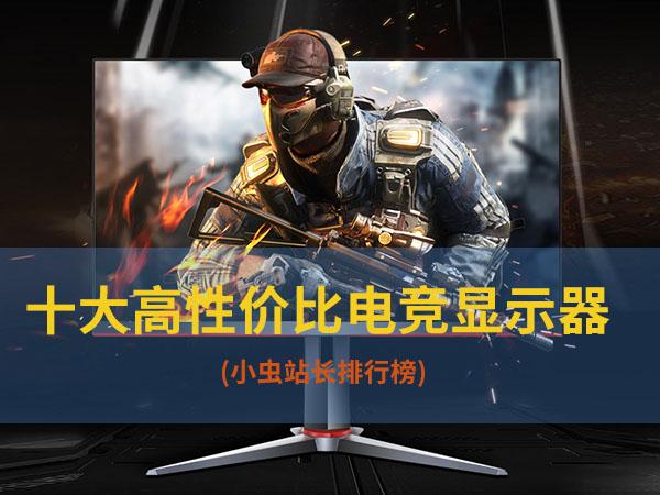 显示器排名2021性价比（中国显示屏前十名）