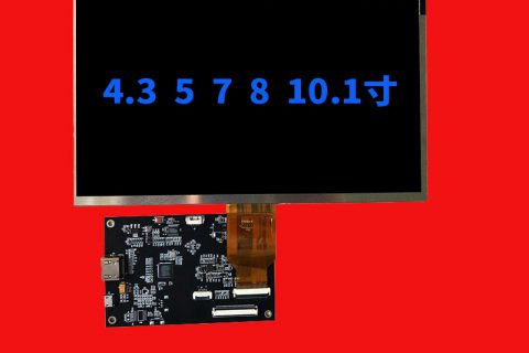 盘点4.3/5/7/8/10.1寸液晶屏带HDMI板系列显示总成大全