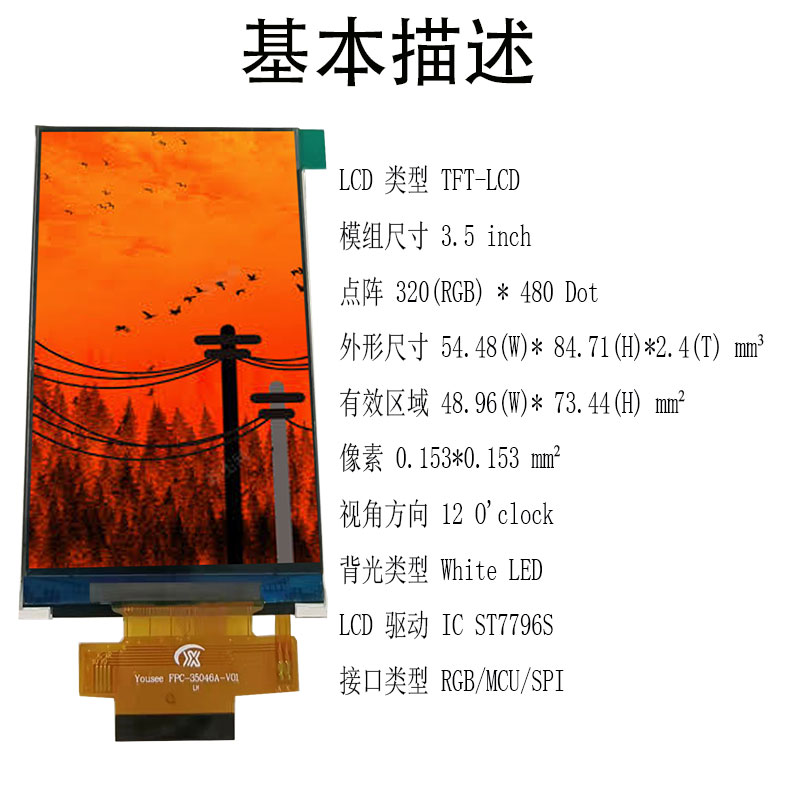 宇锡3.5HVGA ips MCU双芯灯SPI模组亮度1000