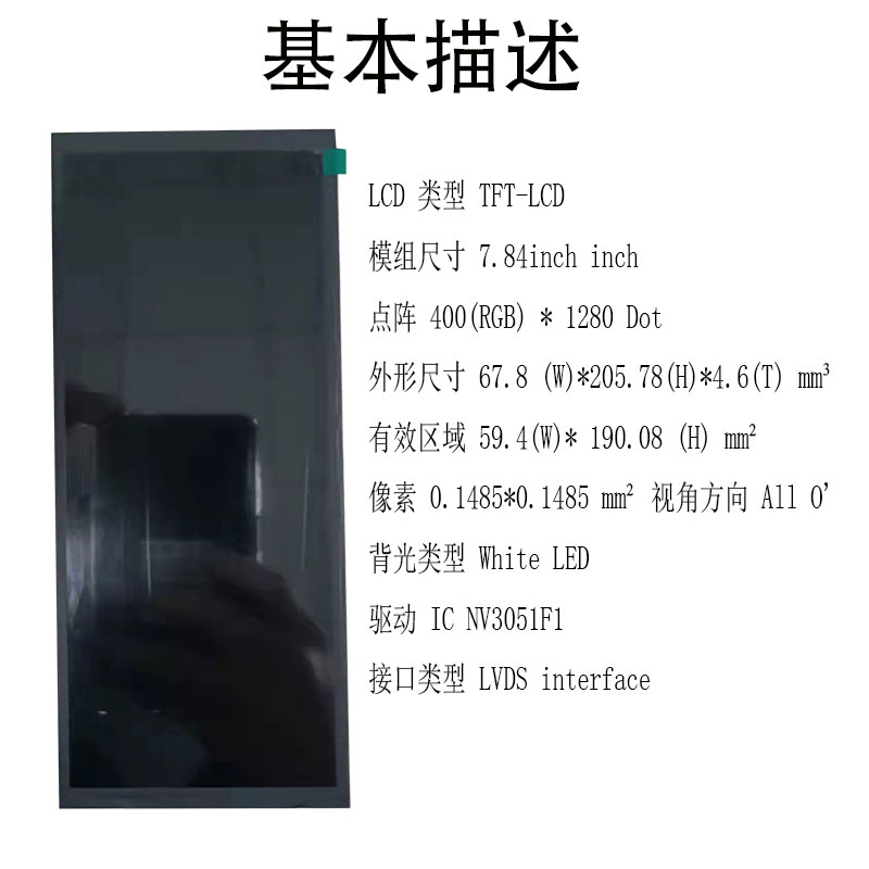 网红款7.84寸400*1280LVDS接口屏幕