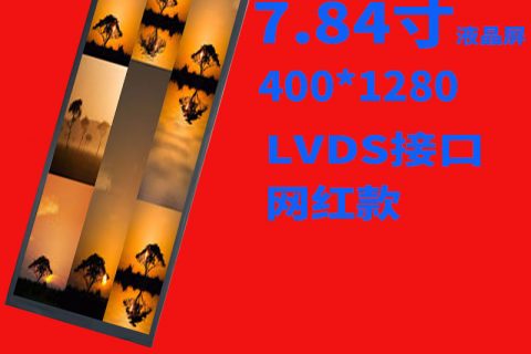网红款7.84寸400*1280LVDS接口屏幕