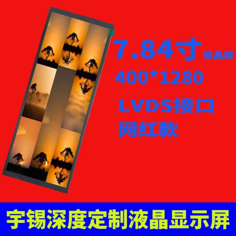 网红款7.84寸400*1280LVDS接口屏幕