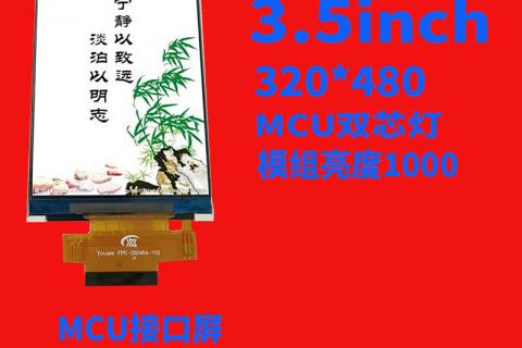 宇锡3.5HVGA ips MCU双芯灯SPI模组亮度1000