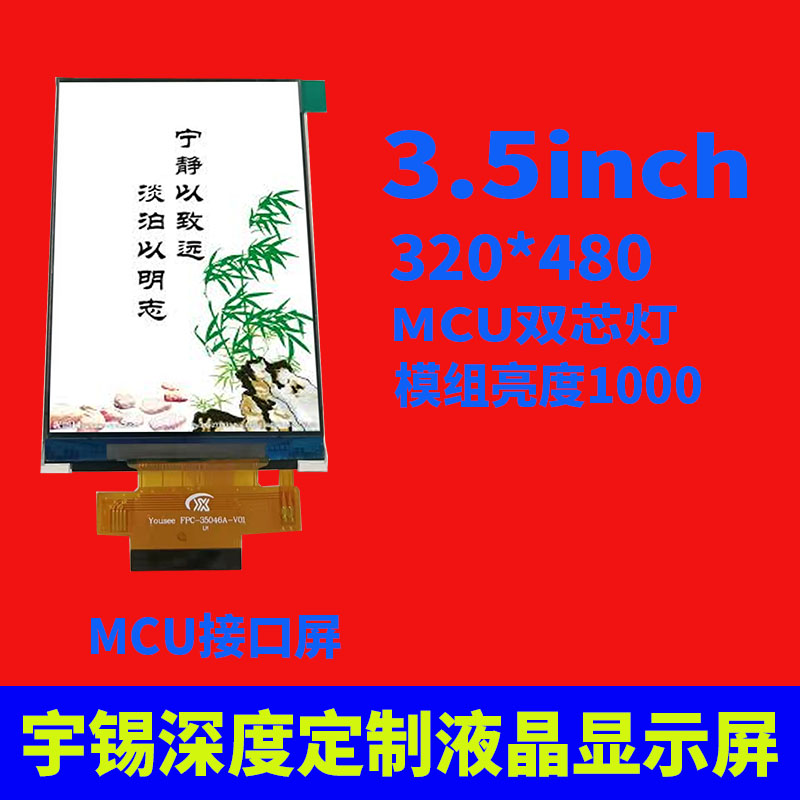 宇锡3.5HVGA ips MCU双芯灯SPI模组亮度1000