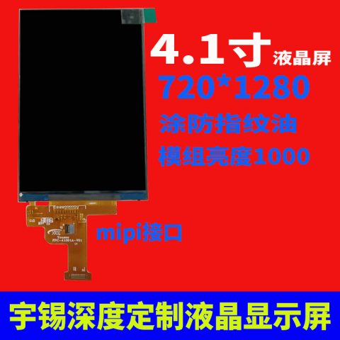4.1寸液晶屏720*1280mipi接口行业PDA屏幕