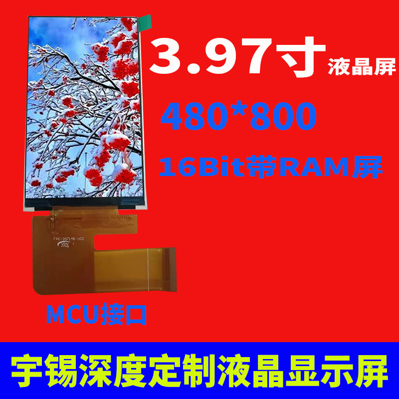 3.97寸液晶屏40PIN 480*800 MCU接口16Bit带RAM屏