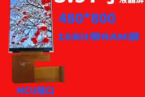 3.97寸液晶屏40PIN 480*800 MCU接口16Bit带RAM屏