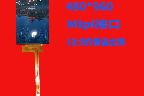 宇锡5.5寸480*960 Mipi/Ips接口系列屏幕