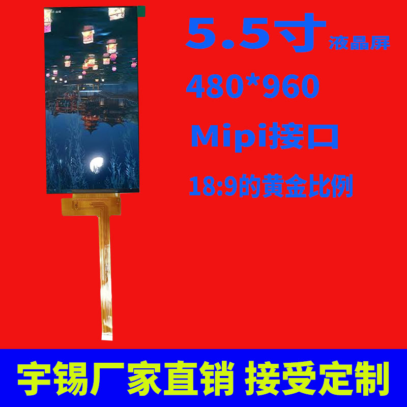 宇锡5.5寸480*960 Mipi/Ips接口系列屏幕