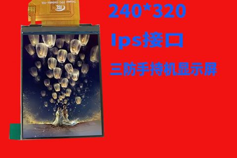 宇锡2.4寸竖屏窄边框240*320 Ips 三防手持机显示屏