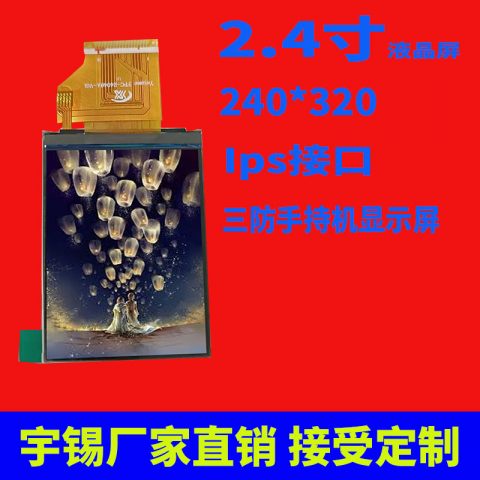 宇锡2.4寸竖屏窄边框240*320 Ips 三防手持机显示屏