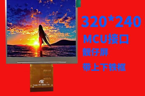 3.5寸液晶屏320*240MCU接口靓仔屏带上下铁框