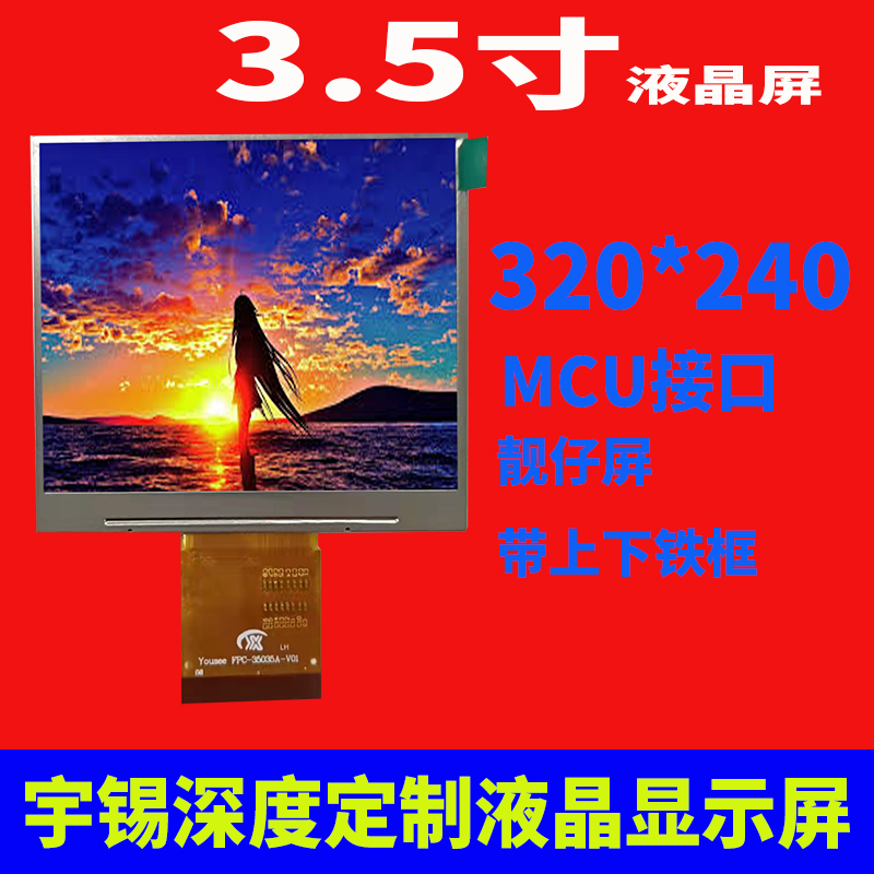 3.5寸液晶屏320*240MCU接口靓仔屏带上下铁框