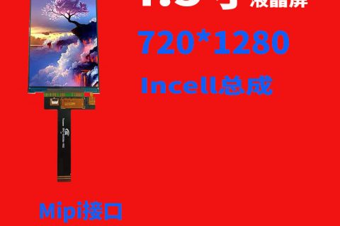 行业独家量产4.5寸液晶屏720*1280 Mipi接口屏