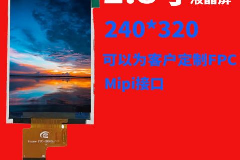 2.8寸液晶屏 240*320  Mipi接口屏